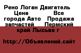 Рено Логан Двигатель › Цена ­ 35 000 - Все города Авто » Продажа запчастей   . Пермский край,Лысьва г.